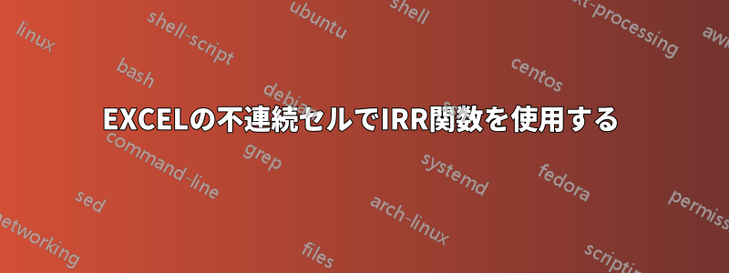 EXCELの不連続セルでIRR関数を使用する