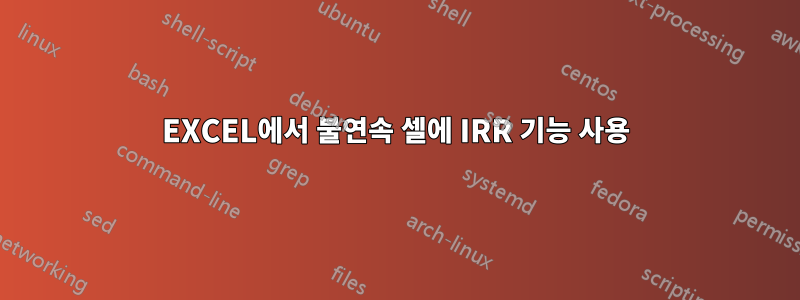 EXCEL에서 불연속 셀에 IRR 기능 사용