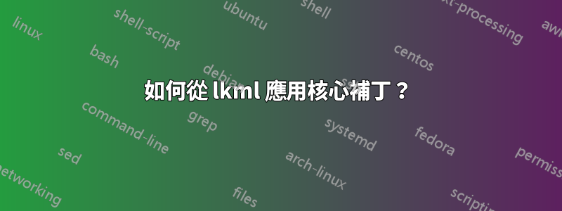 如何從 lkml 應用核心補丁？