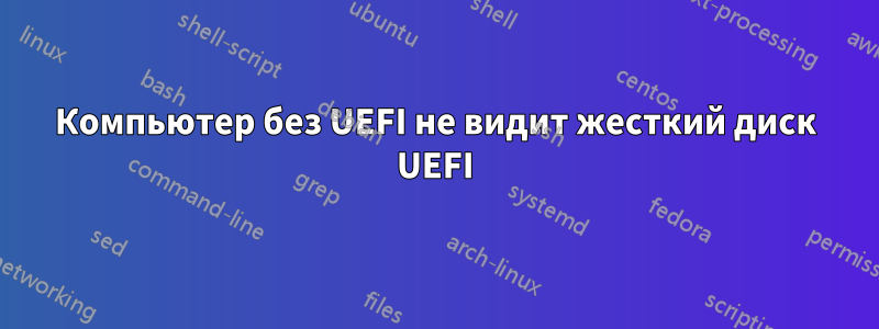 Компьютер без UEFI не видит жесткий диск UEFI