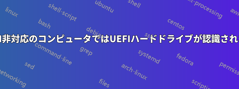 UEFI非対応のコンピュータではUEFIハードドライブが認識されない