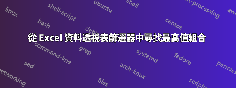 從 Excel 資料透視表篩選器中尋找最高值組合