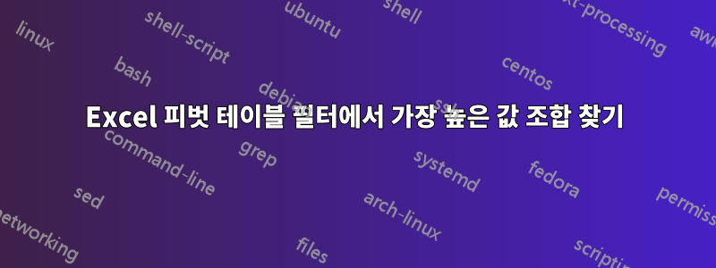 Excel 피벗 테이블 필터에서 가장 높은 값 조합 찾기