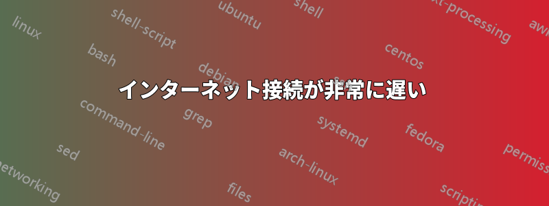 インターネット接続が非常に遅い