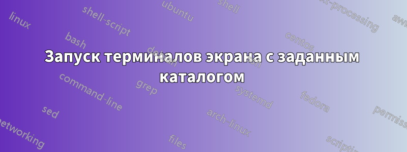 Запуск терминалов экрана с заданным каталогом