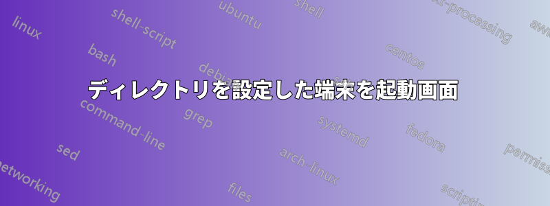 ディレクトリを設定した端末を起動画面