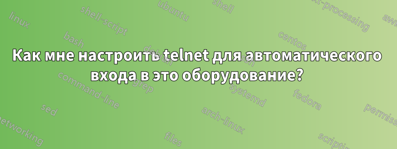 Как мне настроить telnet для автоматического входа в это оборудование?