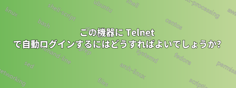 この機器に Telnet で自動ログインするにはどうすればよいでしょうか?