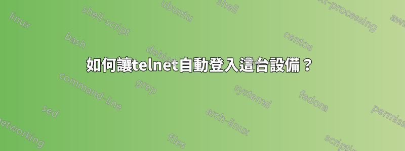 如何讓telnet自動登入這台設備？