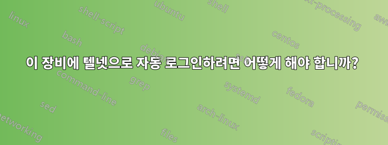 이 장비에 텔넷으로 자동 로그인하려면 어떻게 해야 합니까?