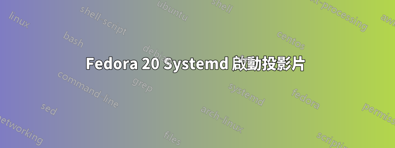 Fedora 20 Systemd 啟動投影片