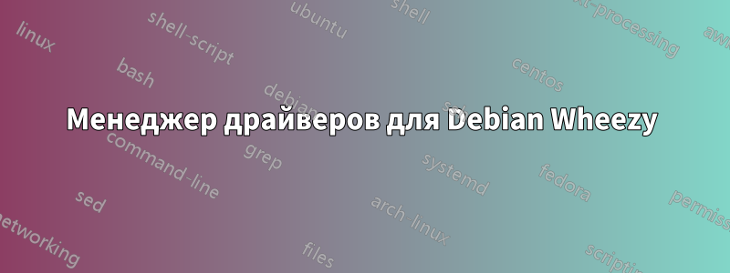 Менеджер драйверов для Debian Wheezy