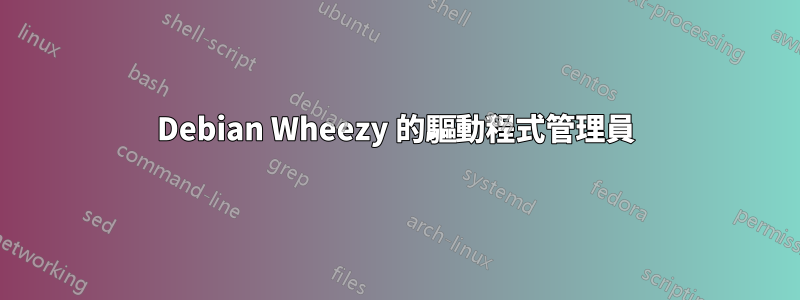 Debian Wheezy 的驅動程式管理員