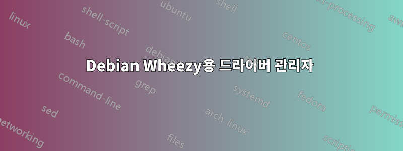 Debian Wheezy용 드라이버 관리자