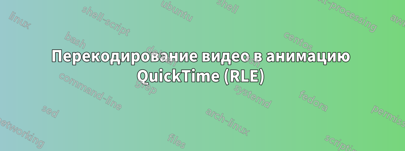 Перекодирование видео в анимацию QuickTime (RLE)