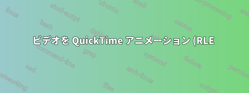 ビデオを QuickTime アニメーション (RLE) にトランスコードする