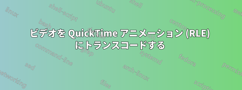 ビデオを QuickTime アニメーション (RLE) にトランスコードする