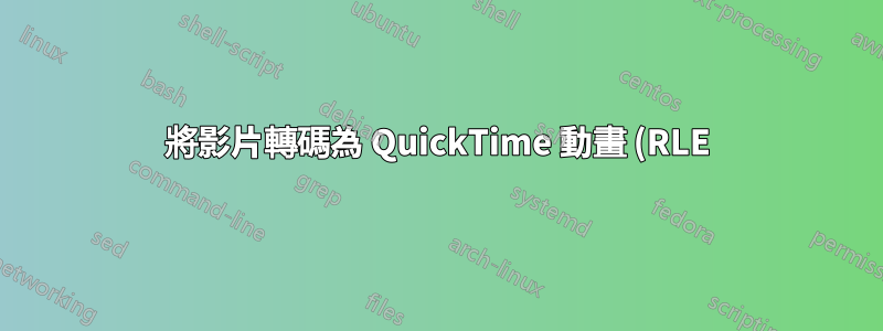 將影片轉碼為 QuickTime 動畫 (RLE)