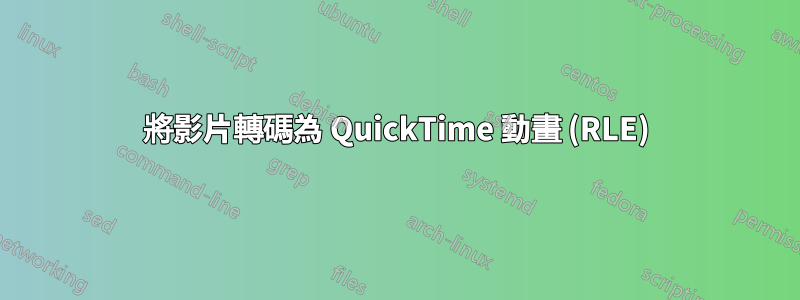 將影片轉碼為 QuickTime 動畫 (RLE)