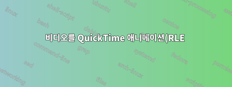 비디오를 QuickTime 애니메이션(RLE)으로 트랜스코딩
