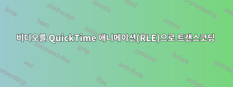 비디오를 QuickTime 애니메이션(RLE)으로 트랜스코딩