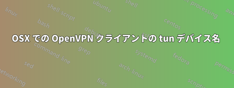 OSX での OpenVPN クライアントの tun デバイス名