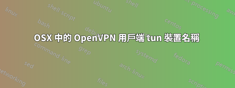 OSX 中的 OpenVPN 用戶端 tun 裝置名稱