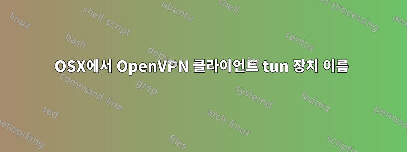 OSX에서 OpenVPN 클라이언트 tun 장치 이름