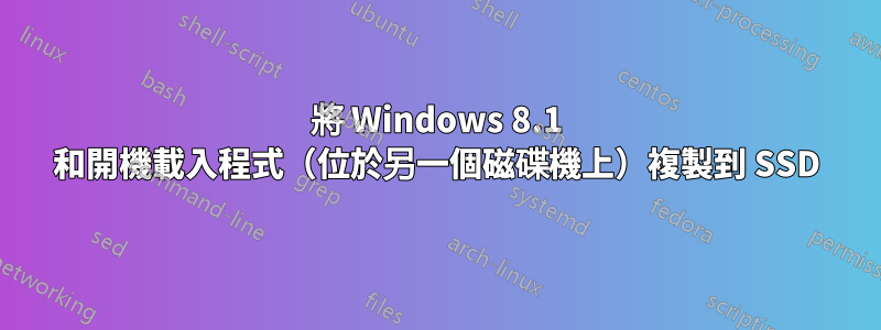 將 Windows 8.1 和開機載入程式（位於另一個磁碟機上）複製到 SSD