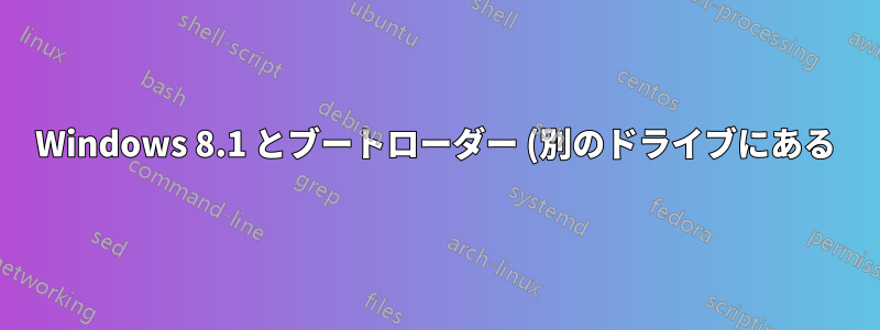 Windows 8.1 とブートローダー (別のドライブにある) を SSD にクローンする