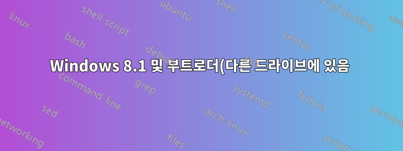 Windows 8.1 및 부트로더(다른 드라이브에 있음)를 SSD에 복제합니다.