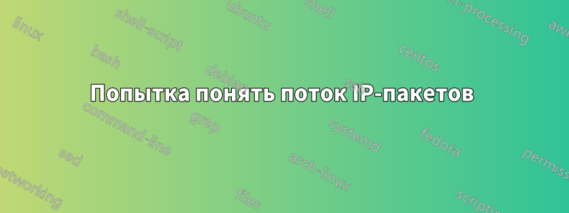 Попытка понять поток IP-пакетов