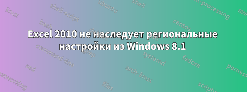 Excel 2010 не наследует региональные настройки из Windows 8.1