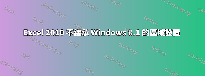 Excel 2010 不繼承 Windows 8.1 的區域設置