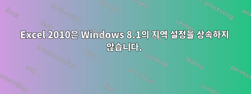 Excel 2010은 Windows 8.1의 지역 설정을 상속하지 않습니다.