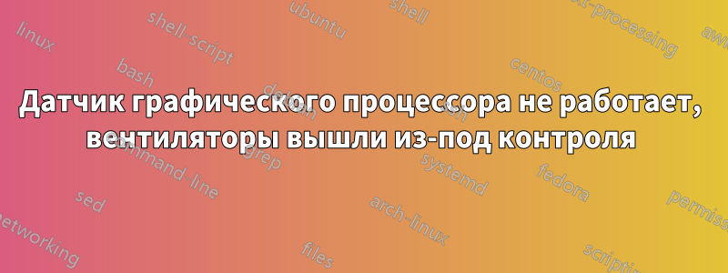 Датчик графического процессора не работает, вентиляторы вышли из-под контроля