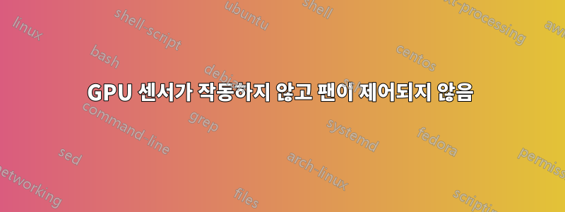 GPU 센서가 작동하지 않고 팬이 제어되지 않음