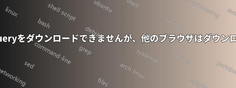 ChromeはjQueryをダウンロードできませんが、他のブラウザはダウンロードできます