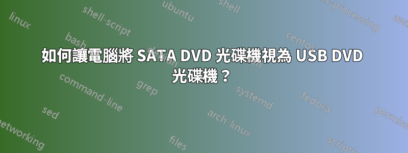 如何讓電腦將 SATA DVD 光碟機視為 USB DVD 光碟機？