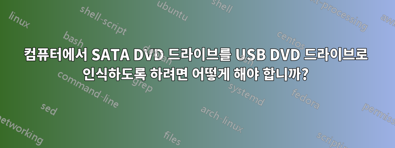 컴퓨터에서 SATA DVD 드라이브를 USB DVD 드라이브로 인식하도록 하려면 어떻게 해야 합니까?