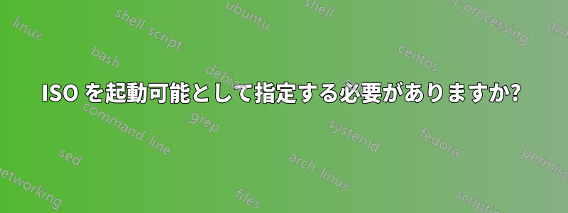 ISO を起動可能として指定する必要がありますか?