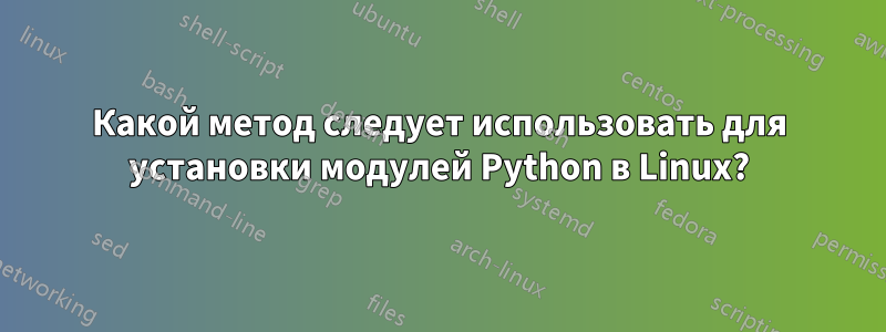 Какой метод следует использовать для установки модулей Python в Linux?