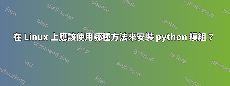 在 Linux 上應該使用哪種方法來安裝 python 模組？