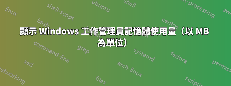 顯示 Windows 工作管理員記憶體使用量（以 MB 為單位）