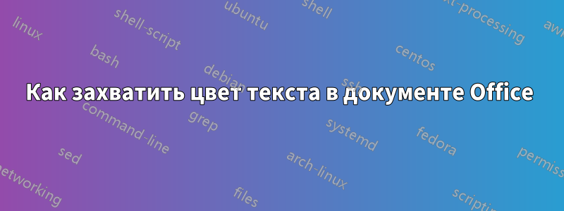 Как захватить цвет текста в документе Office