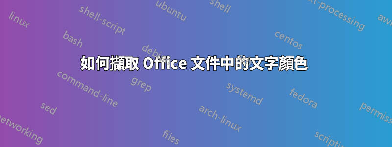 如何擷取 Office 文件中的文字顏色