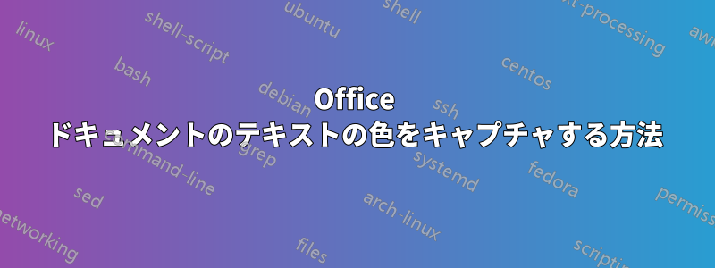 Office ドキュメントのテキストの色をキャプチャする方法