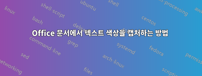 Office 문서에서 텍스트 색상을 캡처하는 방법