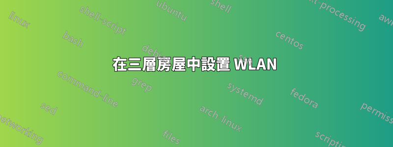 在三層房屋中設置 WLAN