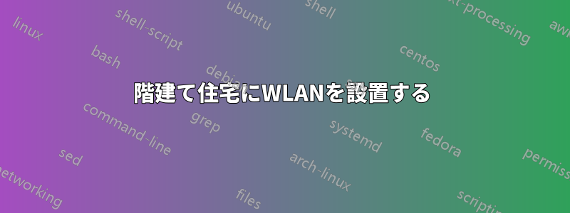 3階建て住宅にWLANを設置する